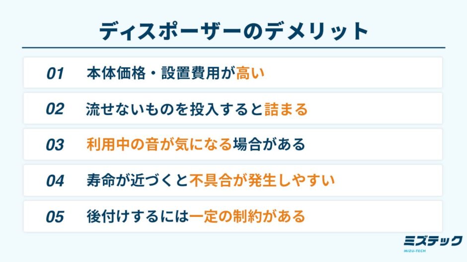 ディスポーザーのデメリット