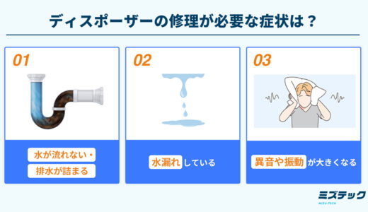 ディスポーザー修理が必要な症状と費用相場｜交換の判断基準や長持ちさせる方法も解説