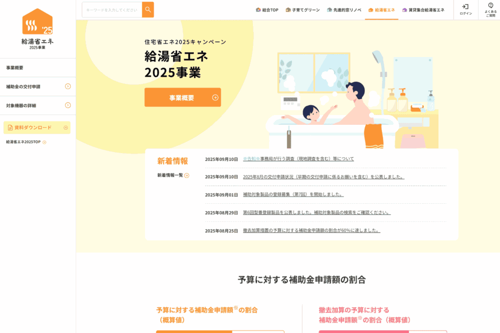 経済産業省のエコキュート補助金「給湯省エネ2025事業」
