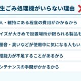 生ごみ処理機がいらない理由