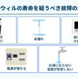 エコウィルの寿命を疑うべき故障の症状