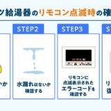 ノーリツ給湯器のリモコン点滅時の確認事項