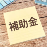 補助金