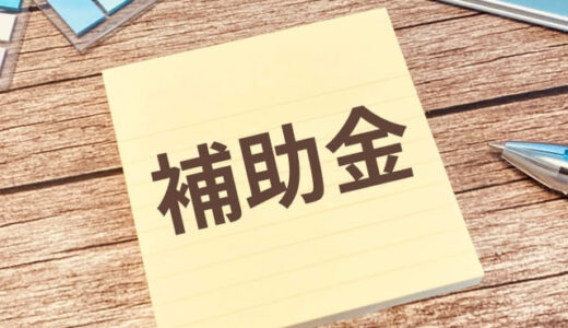 補助金