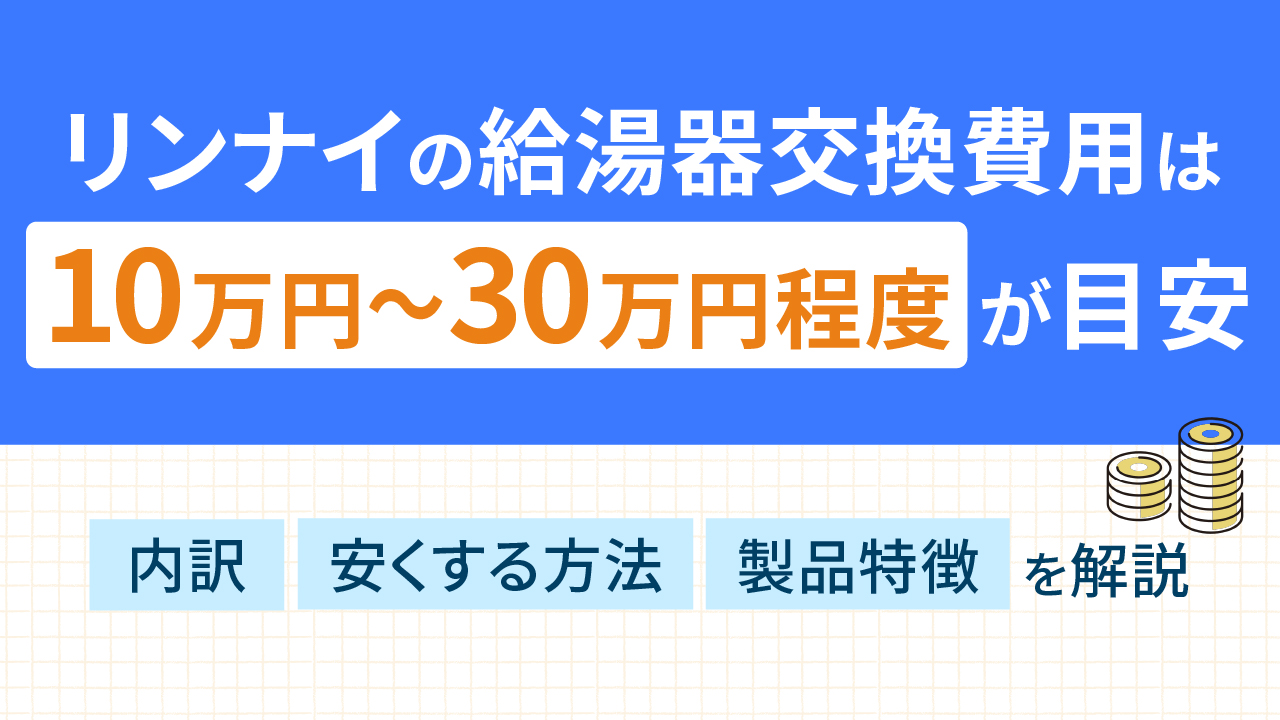 リンナイガス給湯器の交換費用相場は？安く抑える方法、依頼先 | 株式 