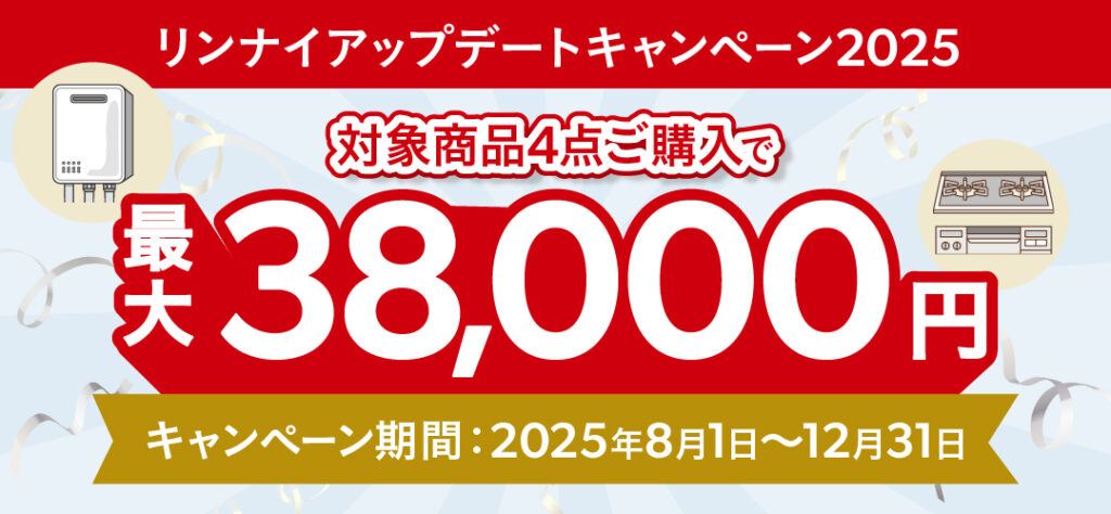 リンナイアップデートキャンペーン2025まとめ｜対象商品やキャッシュ