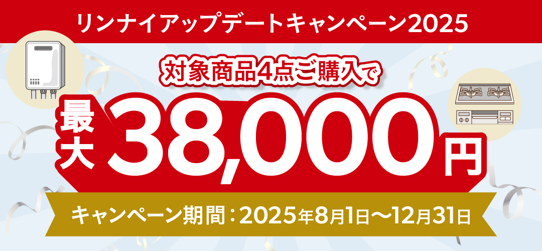 リンナイアップデートキャンペーン2025まとめ｜対象商品やキャッシュ 