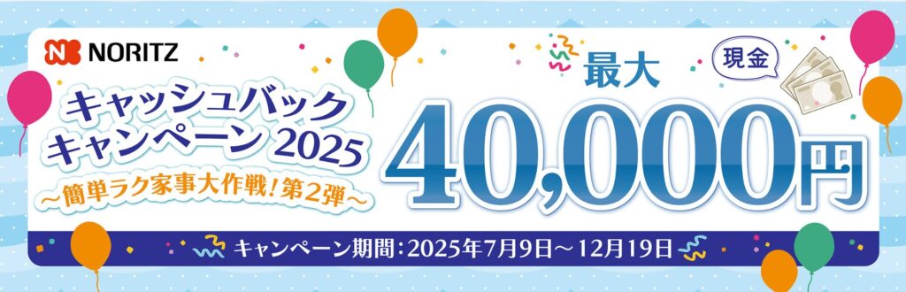 ノーリツ製品がお得に！キャッシュバックキャンペーン2025～簡単ラク家事大作戦！第2弾～の概要