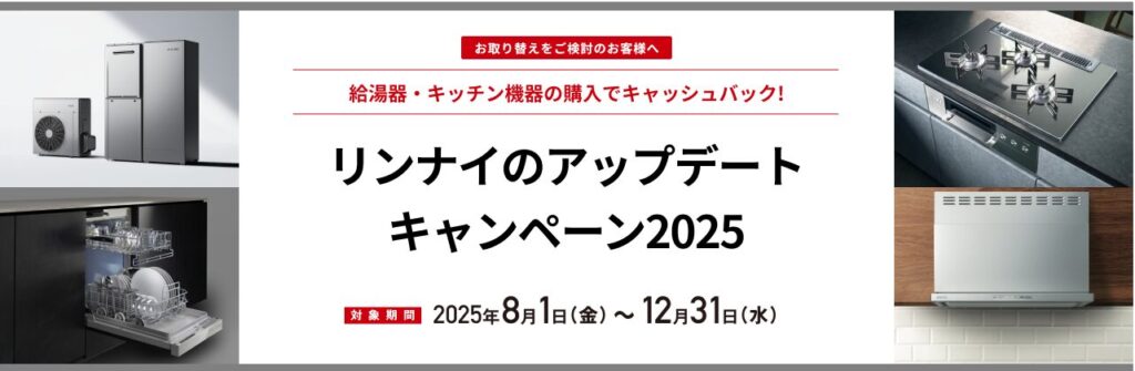 リンナイの給湯器・キッチン機器がお得に！アップデートキャンペーン2025の概要