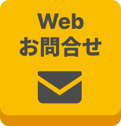 Web お問合せ