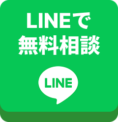 LINEで無料相談