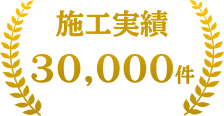 施工実績30,000件