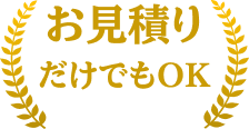 お見積りだけでもOK