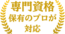 専門資格保有のプロが対応