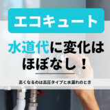 エコキュートで水道代は上がる?高くなる2つのケース