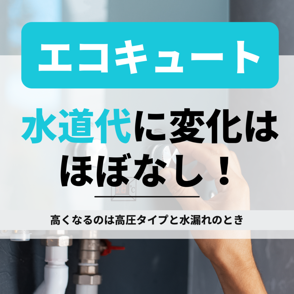 エコキュートで水道代は上がる？高くなる2つのケース
