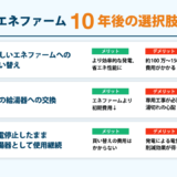 エネファーム 10年後