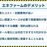 エネファームのデメリット