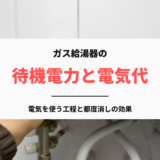 ガス給湯器の待機電力と電気代