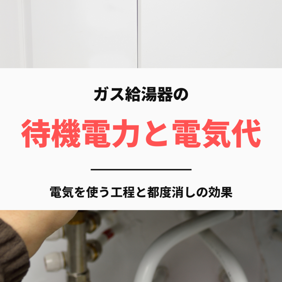 ガス給湯器の待機電力と電気代