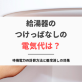 給湯器のつけっぱなしの電気代は?