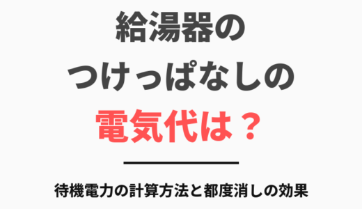 給湯器のつけっぱなしの電気代は？待機電力の計算方法と都度消しの効果