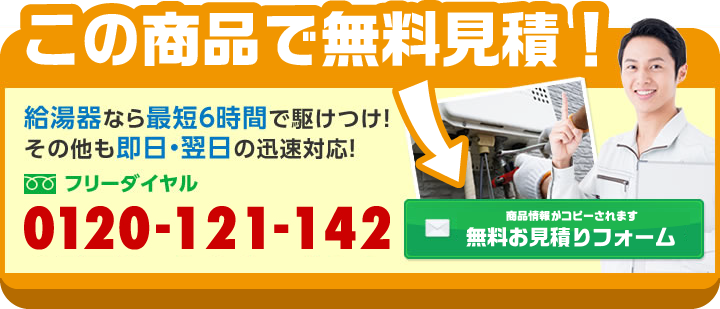 この商品で無料見積！ 0120-121-142