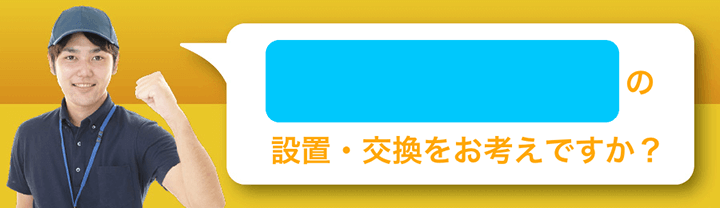 の設置・交換をお考えですか？