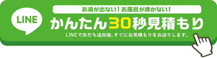 LINEかんたん30秒見積もり タップで友だち追加