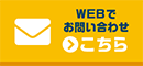 WEBでお問い合わせ こちら
