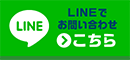 LINEでお問い合わせ こちら