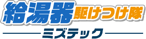 給湯器駆け付け隊 ミズテック