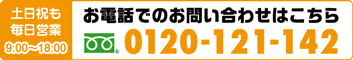 お電話でのお問い合わせはこちら 0120-121-142