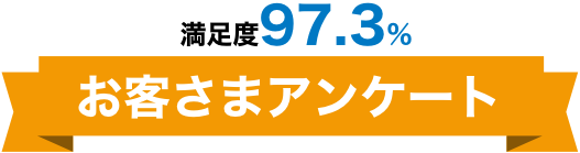 満足度97.3% お客さまアンケート