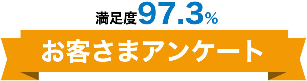 満足度97.3% お客さまアンケート