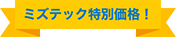 ミズテック特別価格！