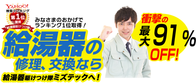 給湯器の修理・交換ならミズテックへ