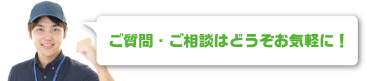 ご質問・ご相談はどうぞお気軽に！