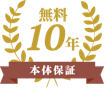 無料10年本体保証