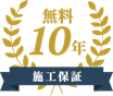 無料10年施工保証