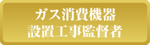 ガス消費機器設置工事監督者