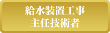 給水装置工事主任技術者