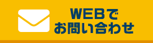WEBでお問い合わせ