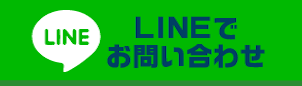LINEでお問い合わせ こちら