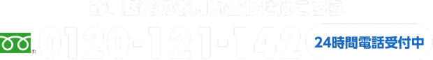 お電話でのお問い合わせはこちら 0120-121-142