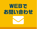 WEBでお問い合わせ