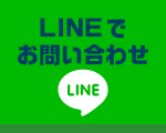 LINEでお問い合わせ