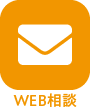 WEB相談