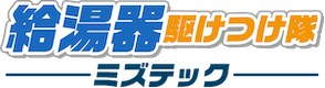 給湯器駆け付け隊 ミズテック