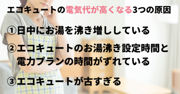 エコキュートの電気代は高い原因は 使用時間帯以外の安くなる秘訣もご紹介 給湯器駆けつけ隊ミズテック エコキュートの電気代は高い原因は 使用時間帯以外の安くなる秘訣もご紹介 給湯器駆けつけ隊ミズテック